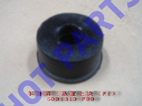 картинка ПОДУШКА КУЗОВА №3 ВЕРХНЯЯ GW SAFE F1  5001310-F00